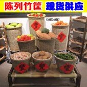 竹编箩筐饭店明档商用蔬菜摆放展示箩农产品土特产陈列堆头大现货