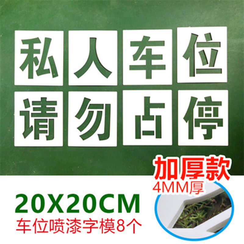 直销私人车位请勿占停o镂空字车库防堵喷漆字模马路喷漆墙体字模