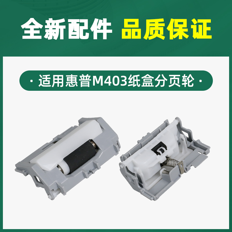 速发适用hp惠普M403d搓纸轮M402n M403dn M427dw纸盒M426进纸轮M4 办公设备/耗材/相关服务 搓纸轮 原图主图