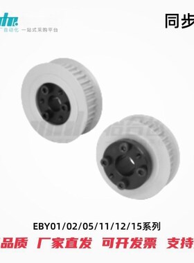 怡合达同步轮EBY01/02/05/11/12/15-S3M100/150-34~72-E/F-d6~25