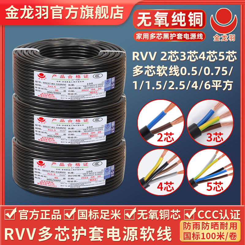 金龙羽电缆线rvv k2/3/4/5芯1/1.5/2.5/4平方铜芯电线