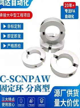 固定环分离型C-SCNPAW/SCSPJ/SCSP-6 8 10 12光轴/轴承固定含螺丝