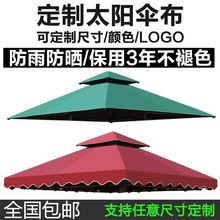 户外遮阳蓬遮阳伞帐篷伞布四柱伞布加厚防水雨O布帐篷顶布凉亭顶