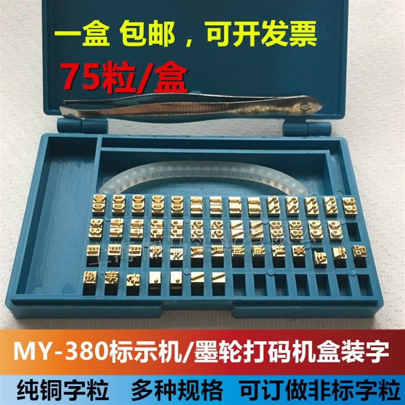 速发my-380f标示机盒装字粒 原装标配盒装铜字 墨轮打码机盒装铜