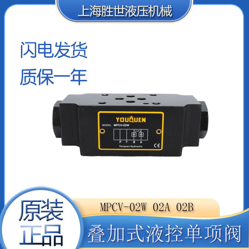 新品叠加式液控单向阀保压阀MPCV02W 02A 02B液压锁 MPCV03W 03-封面