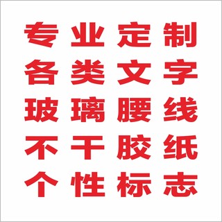 推荐定制广告贴纸刻字割字不干胶即时贴玻璃门防撞条腰线磨砂镂空