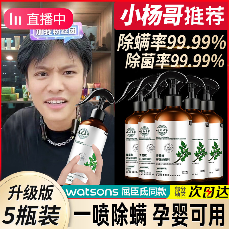现货5瓶|青花椒除螨喷雾剂去螨虫床上免洗家用除菌杀虫克星神器旗