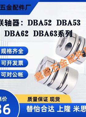 替怡合达联轴器DBA52 DBA53 DBA62 DBA63-D16/20/25/32/40/58