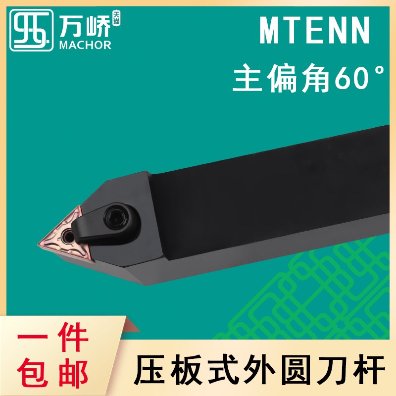 数控刀杆60度三角形外圆车刀杆MTENN2020K16压板式中间刀车床刀具