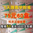 飞天60盒白色无尘粉笔教学教师用黑板报儿童家用六角彩色整箱 包邮