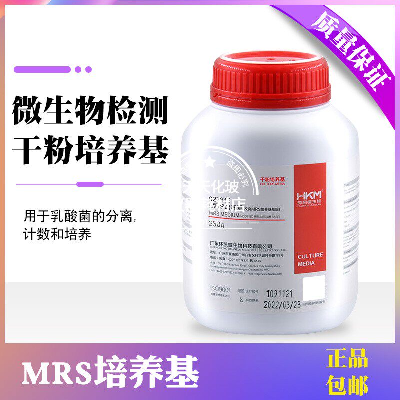 MRS培养基琼脂改良基础广东环凯 食品业微生物检测乳酸菌分离计数