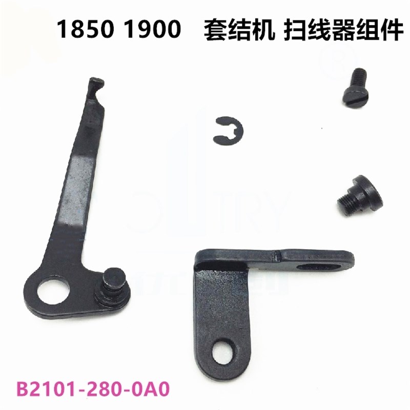 新品套节1850 1900AN-ss套结机扫线器挑线 B21O01-280-0A0线勾