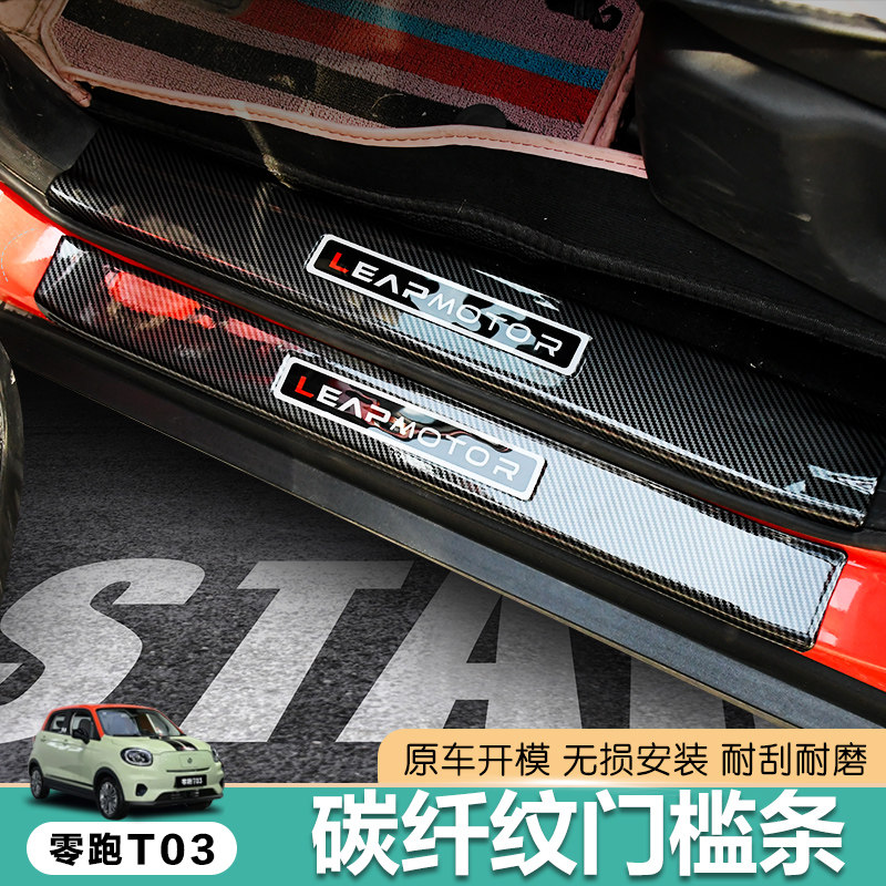 零跑T03汽车门槛防踩贴装饰条迎宾踏板爆改装配件保护条内饰用品