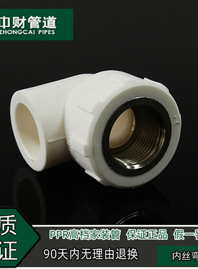 中财管道 PPR冷热水管家装配件4分20/6分25/1寸32阴螺纹内丝弯头