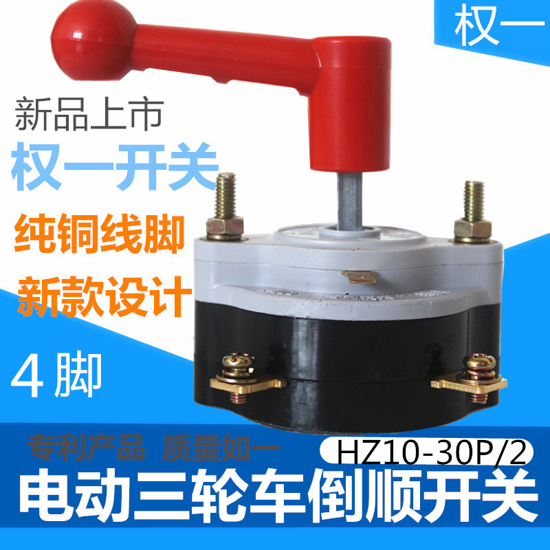 电动三四轮车倒顺开关权一组合红柄HZ10-30P/2转换前进后退倒挡器