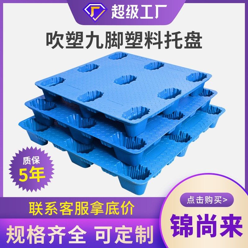 锦尚来塑料卡板吹塑托盘九脚塑胶卡板单面叉车仓储地台板,餐饮具,餐用托盘,淘宝优惠券,粉丝福利购,淘宝优惠卷