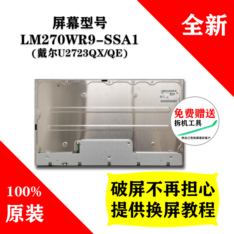 LM270WR9-SSA1戴尔U2723QX QE27寸4K四面无边全新原装Black IPS屏 电子元器件市场 显示屏/LCD液晶屏/LED屏/TFT屏 原图主图