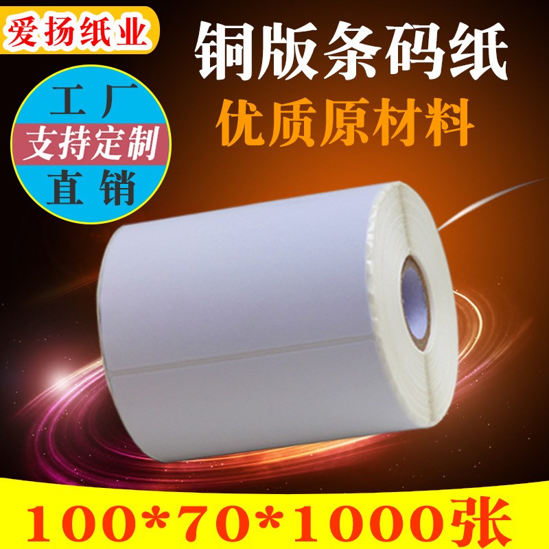 铜板标签纸 空白打印贴纸100*70*1000张卷筒不干胶标Z签纸制作印