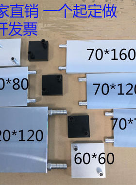 定制各种算力板水冷板水冷半导体制冷片散热器铝铜水冷头