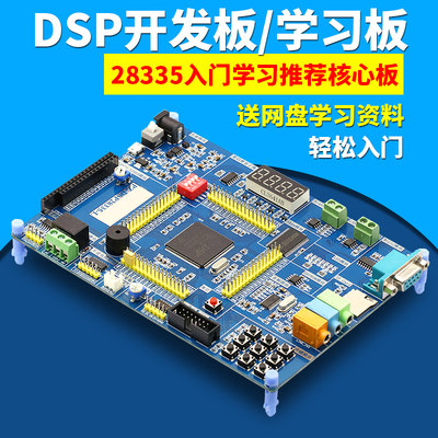 TMS320F28335开发板 dsp开发板/学习板核心板 28335入Z门学习推荐