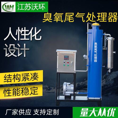 臭氧尾气处理器尾气毁灭w产生器除臭净化空气去味处理髲生器