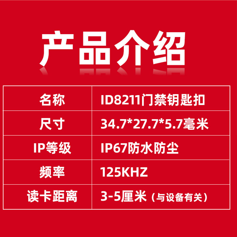 急速发货ID钥匙扣高级多频机专用8211门禁卡小区感应考勤电梯停车