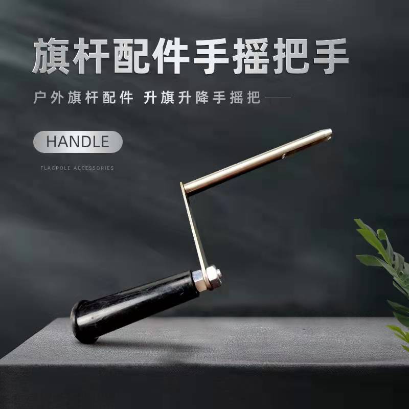 工厂销户外棋杆配件升旗升降手摇C把方形手摇柄摇杆手柄外置三角