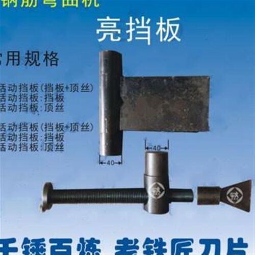新品新品40型50型钢筋弯v曲机活动挡A板弯曲机滑板式挡板顶丝亮档