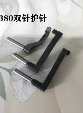 MH380双针双链式护针 斜三针 品字三针链条车护针3800单针护针