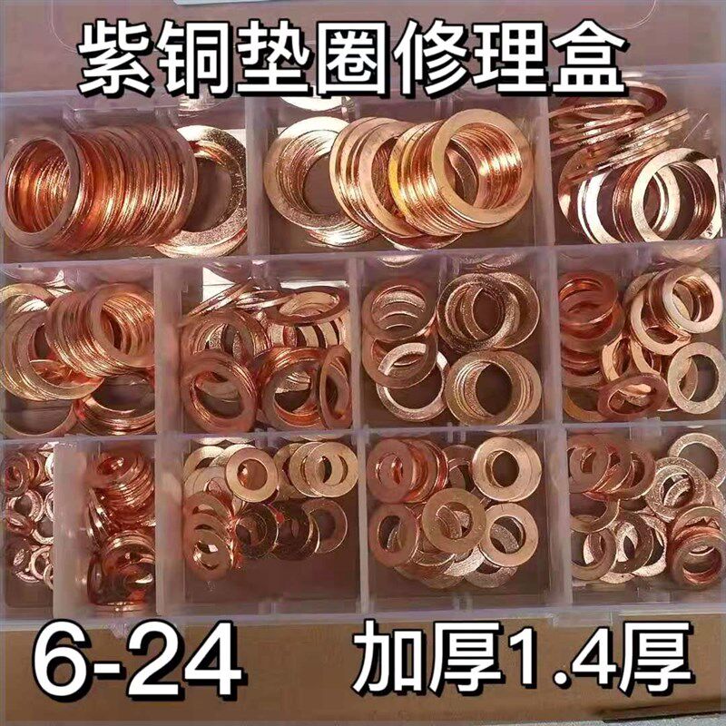 速发盒装组合紫铜垫片汽配套装紫铜垫圈紫铜密封圈铜平垫铜介子6-