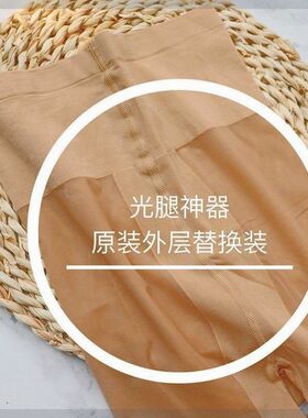 光腿神器替换外层专用丝袜女自然肤深肤色超薄黑丝裸感肉色袜裤