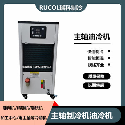 RUCOL瑞科主轴油冷机工业降温液压站冷油机CNC加工中心冷却水冷机