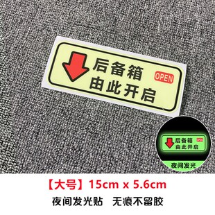夜光后备箱由此开启提示贴车贴汽车自动电动尾门开关指示警示贴纸