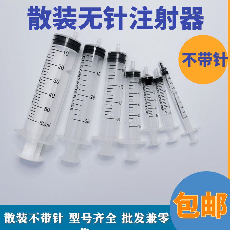 速发无针一次性注射器散装10ml针筒20毫升针管加墨点胶喂食注射推