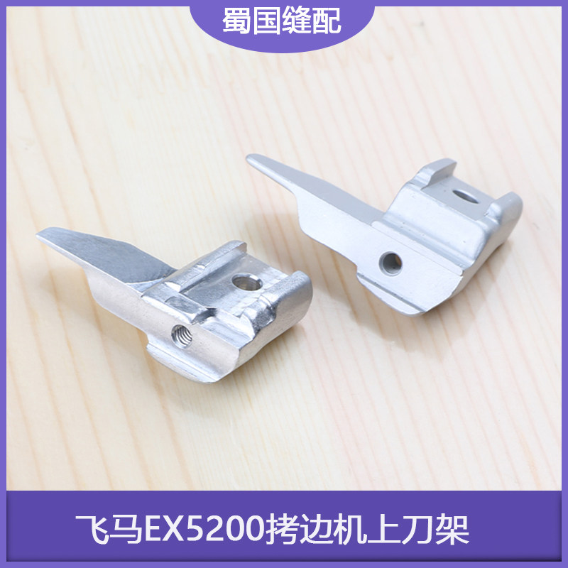 锁边机包缝机工业缝纫179713-050四线五线飞马EX5200拷边机上刀架