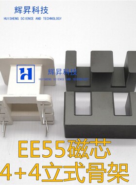EE55B磁芯 PC40 高频变压器 4+4立式骨架 配套价格