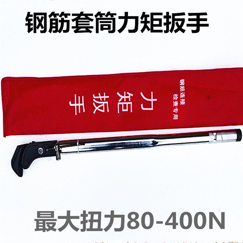 钢筋套筒力矩扳手 测量直螺纹钢筋套筒 扭距值套筒扭力扳手可开票