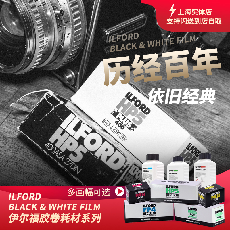 120/135伊尔福ILFORD PAN英国黑白胶卷HP5/FP4/显影定影液药水等