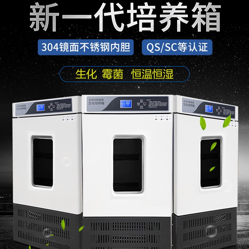 直销生化培养箱恒温恒湿箱细菌霉菌孵化箱微生Q物实验室光照气候