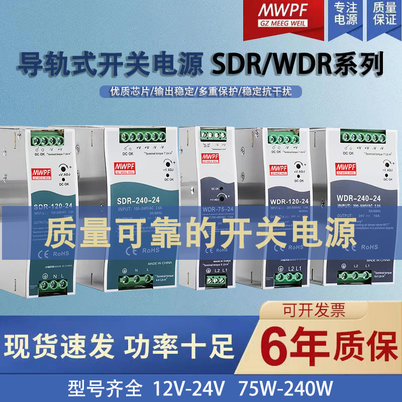 明纬开关电源SDR/WDR60/q75/120/240/480W导轨式380V转24V5A10A20-封面