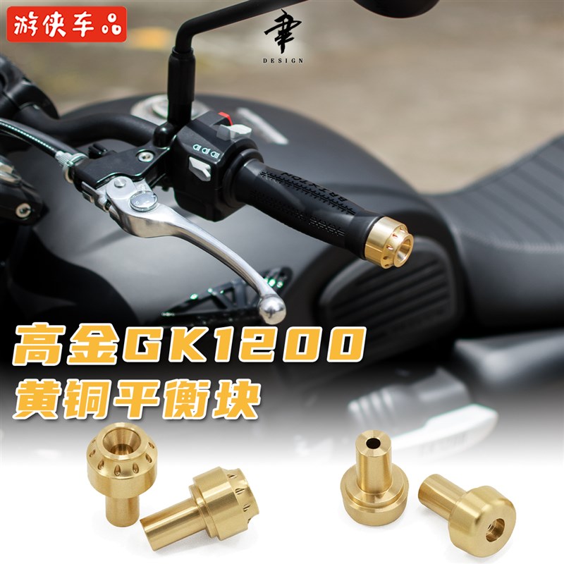 高金GK1200改装黄铜手把堵头专用直上Brixton cromwell车把平衡块