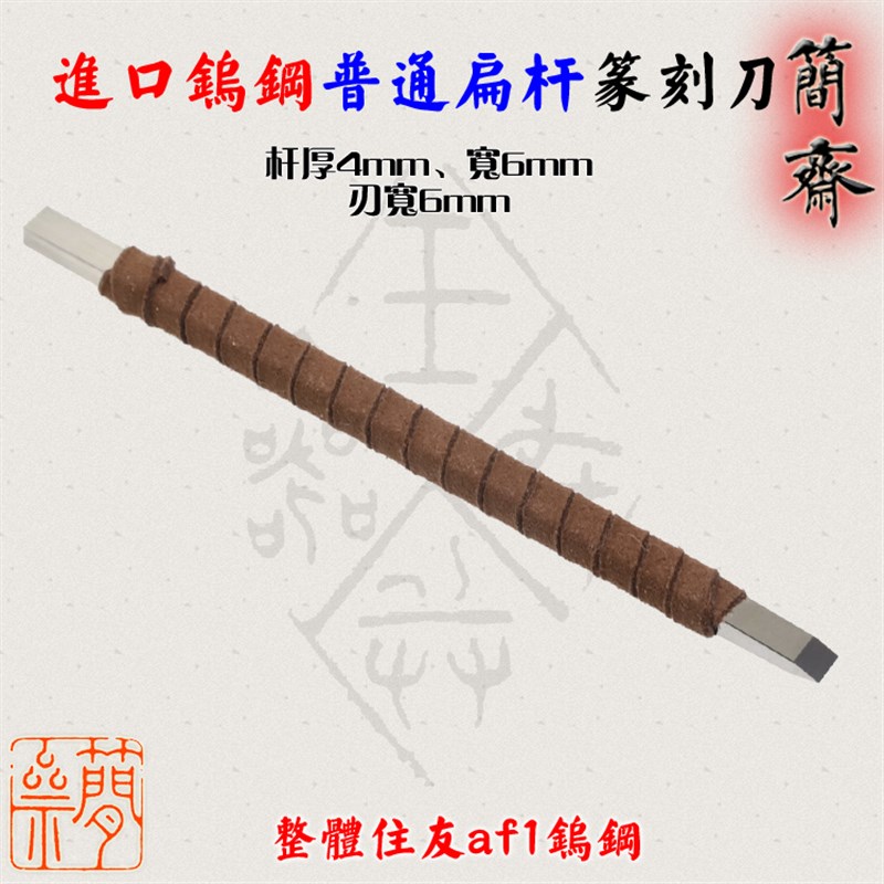 简斋 进口钨钢 扁杆 2 3 4 5 6 8mm刃宽 篆刻刀 硬质合金手工磨制
