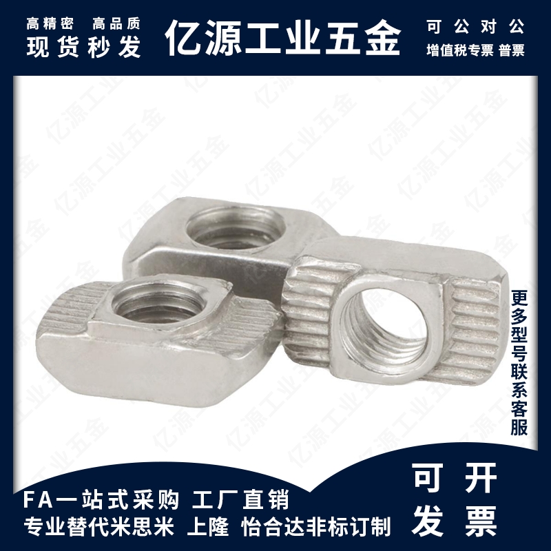 船型螺母20/30-/40/45系列 M3M4M5M6M8 铝型材专用t型螺母 不锈钢