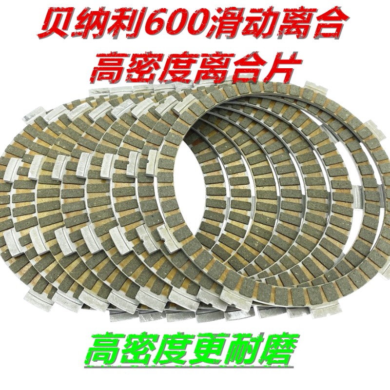 贝纳利600滑动离合器片黄龙600离合片黄巡600滑动离合器摩擦片