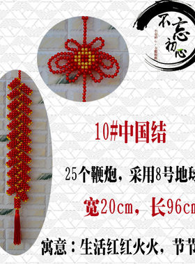 鑫源手工diy串珠散q珠中国结 福字 鞭炮串材料包家居挂件编织