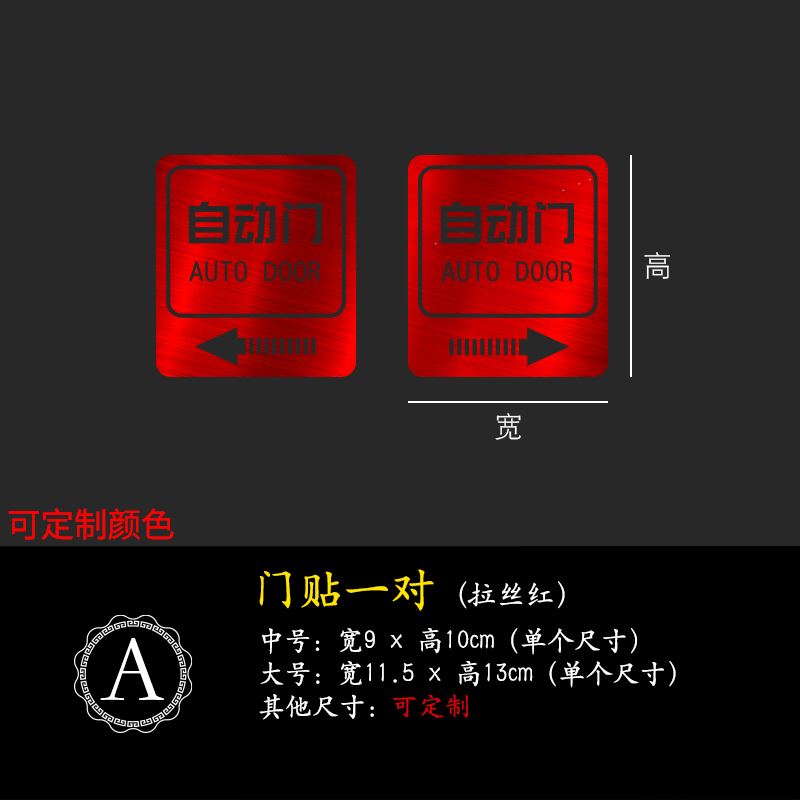 现货高端自动门感应门电动门标志提D示贴纸双开玻璃门标识酒店宾