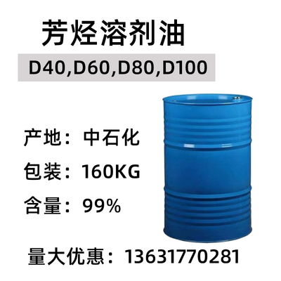 芳烃溶剂油D40/D80/1u00矿物油碳氢溶剂油墨轻质白油W1-40