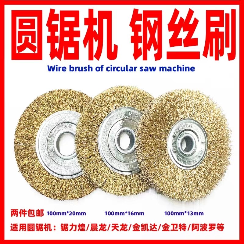 锯床钢丝刷加厚钢丝轮带s锯床配件锯条清洁刷不锈钢锯力煌晨龙伟