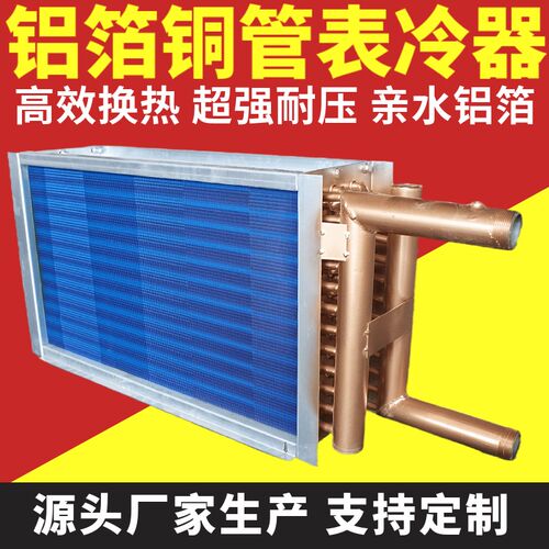 中央空调表冷器换热器蒸发器风机盘管空调风柜吊顶机组铜管定制