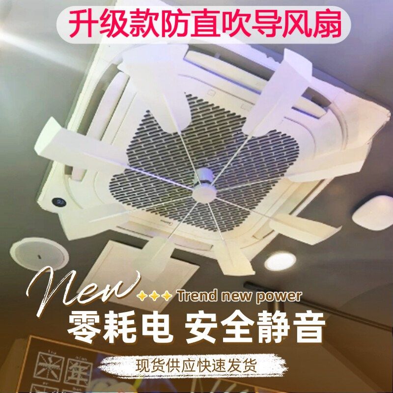 中央空调挡风板吸顶天花机导风扇空调挡风板